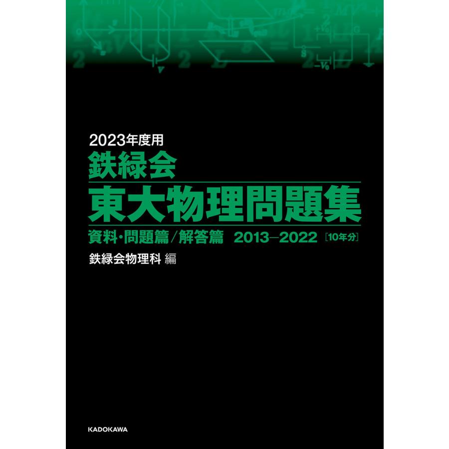 2023年度用 鉄緑会東大物理問題集 資料・問題篇 解答篇 2013-2022 電子書籍版   編:鉄緑会物理科