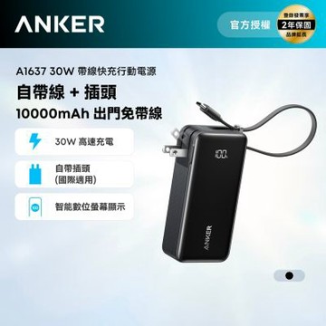 Anker A1637 10000mAh 30W 自帶線自帶插頭快充行動電源(國際通用插頭)