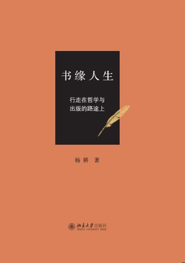 【電子書】书缘人生：行走在哲学与出版的路途上