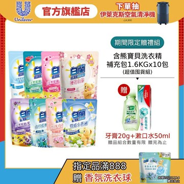 限量贈禮組✨【白蘭】官方直營 含熊寶貝洗衣精補充包1.6KGx10包 (超值囤貨組;抗菌消臭)