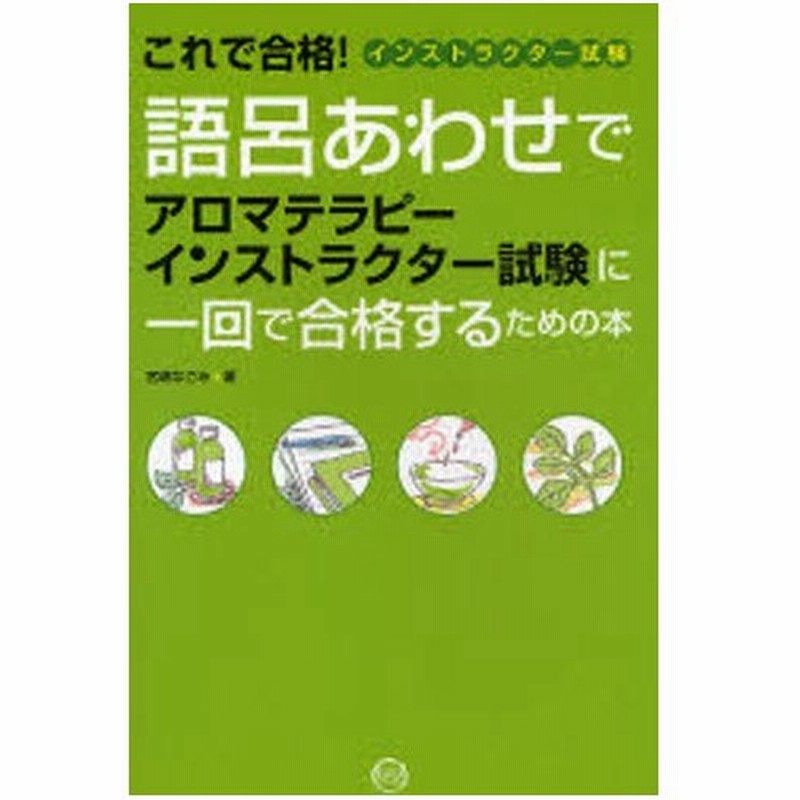 語呂あわせでアロマテラピーインストラクター試験に一回で合格するための本 これで合格 インストラクター試験 通販 Lineポイント最大0 5 Get Lineショッピング