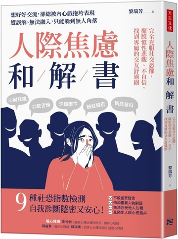 人際焦慮和解書： 完全克服社交恐懼，擺脫慣性悲觀、不自信，找到專屬的交友舒[二手書_近全新]