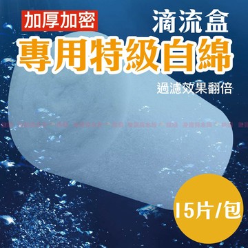 【魚寶貝】過濾白棉【滴流盒專用特級白棉 加厚款】「15片/包」滴流棉●白棉●過濾棉●滴流盒●淨化水質●魚缸過濾●海棉