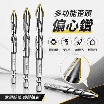 💞歪頭偏心鑽頭 可幹打 6.35mm六角柄 陶瓷鑽 瓷磚鑽 玻璃鑽 瓷磚鑽 打孔 三角鑽 大理石 混凝土 鑽頭