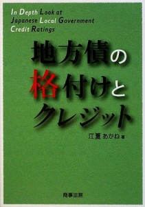  地方債の格付けとクレジット／江夏あかね