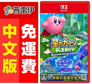 Nintendo NS2 星之卡比 探索發現+ 星耀世界 亞中版