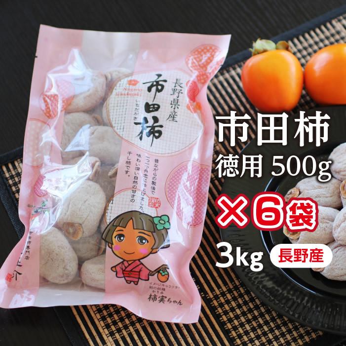 いちだかき　3kg（500g×6袋）長野産　ドライフルーツ　お歳暮　産地直送　GIマーク認証品　干柿　国産　お菓子　干し柿　予約　ご自宅用　市田柿　LINEショッピング