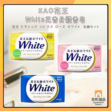 日本 KAO 花王 White 花香 身體皂 香皂禮盒 香皂禮盒 肥皂禮盒 沐浴皂 皂香 柑橘香 玫瑰香