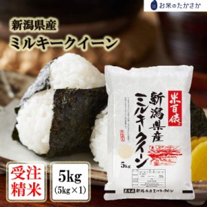 ［新米入荷］令和5年産  新潟県産ミルキークイーン 5kg (5kgｘ1)