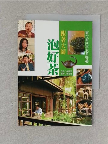 【書寶二手書T1／收藏_S1G】跟著大師泡好茶－LIFE NET品味飲食011_林夢萍