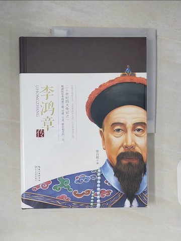 【書寶二手書T9／傳記_ZK2】李鴻章傳_簡體_梁啟超