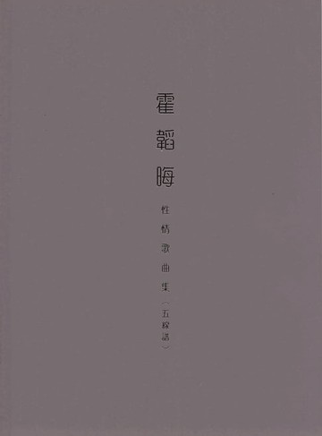 【電子書】霍韜晦性情歌曲集（五線譜）