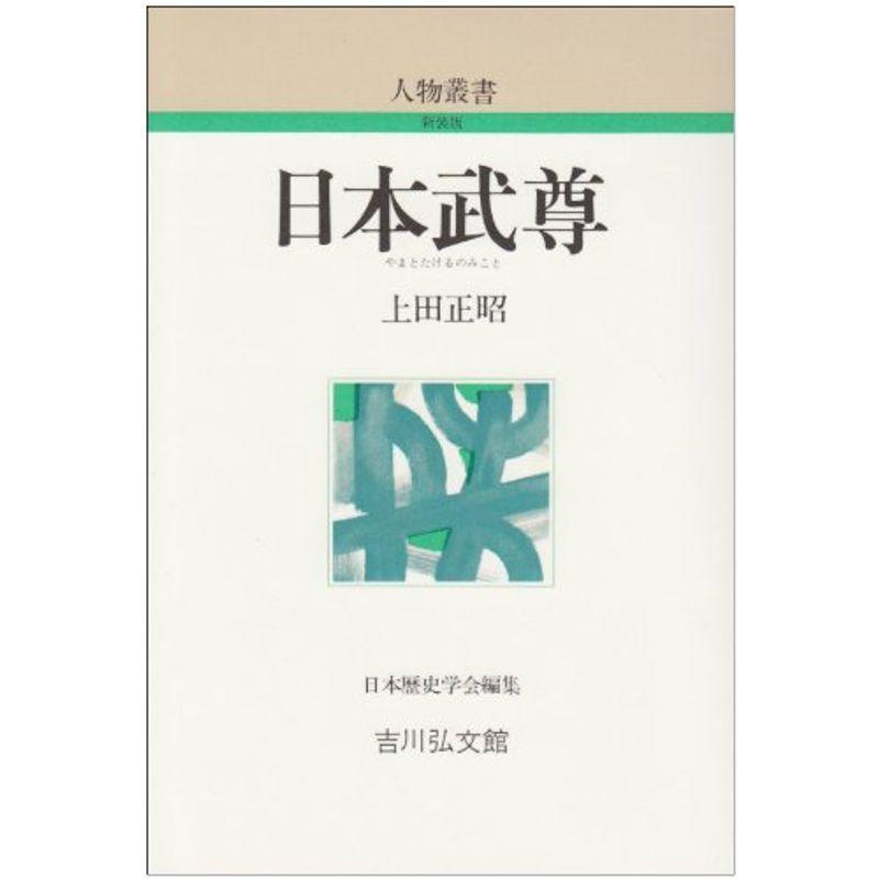 日本武尊 (人物叢書 新装版)