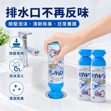 隔日到貨 管道除臭劑 下水道除臭劑 水管除臭劑 管道泡泡慕斯 排水管清潔劑 排水孔清潔 管道清潔劑 排水管除臭劑