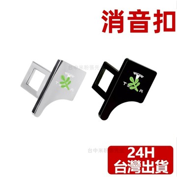 【台灣現貨】適用於 特斯拉 TESLA MODEL S X Y 3 煥新3 安全帶 安全帶扣 隱藏式安全帶 消音扣 插銷