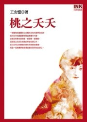 桃之夭夭[二手書_良好]