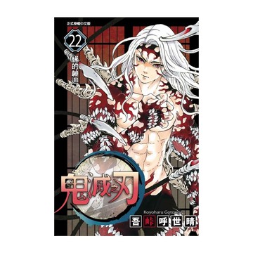 鬼滅之刃(22)(吾峠呼世晴) 墊腳石購物網