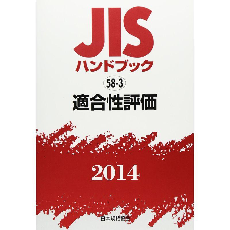 JISハンドブック〈2014 58‐3〉適合性評価