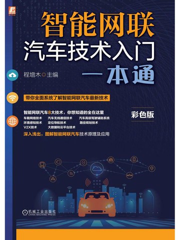 【電子書】智能网联汽车技术入门一本通
