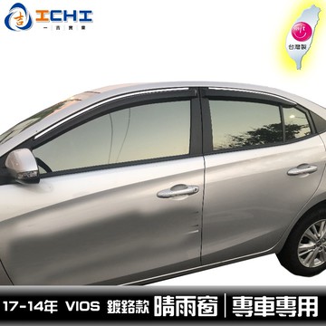 [一吉] 【鍍鉻款】14-17年 2代 VIOS晴雨窗  / 適用於 Vios晴雨窗 Vios原廠晴雨窗 / 台灣製造
