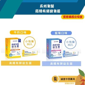 【誠意中西藥局】五洲生醫 高纖有酵益生菌(牛奶口味)2gx30入 /高纖有酵益生菌(藍莓口味)2gx30入
