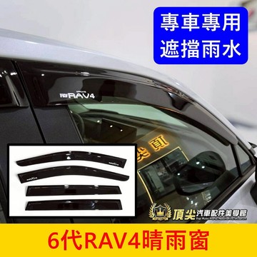 TOYOTA【6代RAV4晴雨窗】實體店面 台灣製造 六代 新RAV4雨遮雨擋 側遮陽 擋雨板 通風窗 專用晴雨窗 配件
