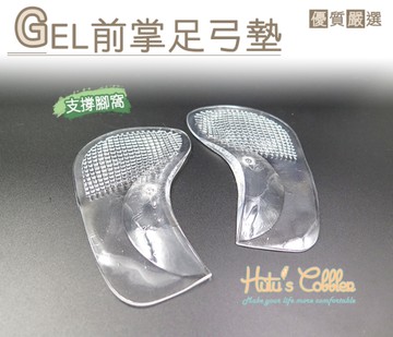 足弓墊．高跟鞋用GEL前掌足弓墊．1雙【鞋鞋俱樂部】【906-H13】單一規格