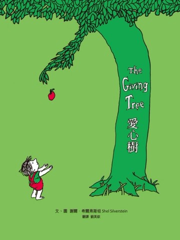 《愛心樹》（50周年紀念版，首刷限量經典珍藏書衣）[二手書_良好]