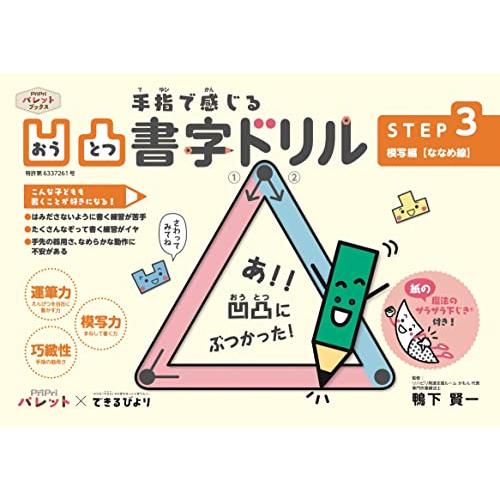 PriPriパレット×できるびより 凹凸書字ドリル STEP3 模写編 (PriPriパレットブックス)