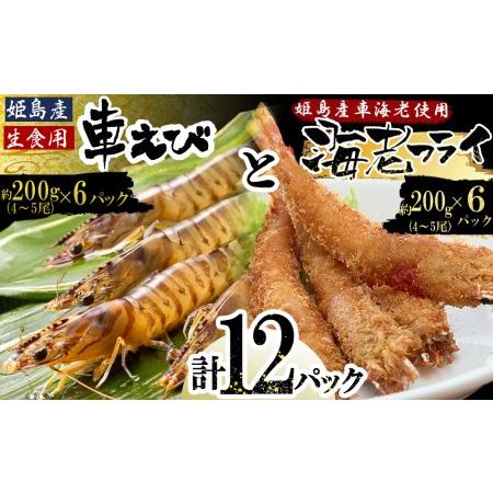 ふるさと納税 「姫島村産」凍眠凍結生食用車えびとえびフライ(各6パック) 大分県姫島村