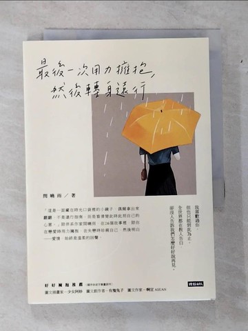 【書寶二手書T7／短篇_TKZ】最後一次用力擁抱，然後轉身遠行_閆曉雨