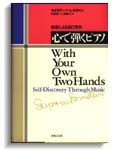 心で弾くピアノ－音楽による自己発見 ／ 音楽之友社