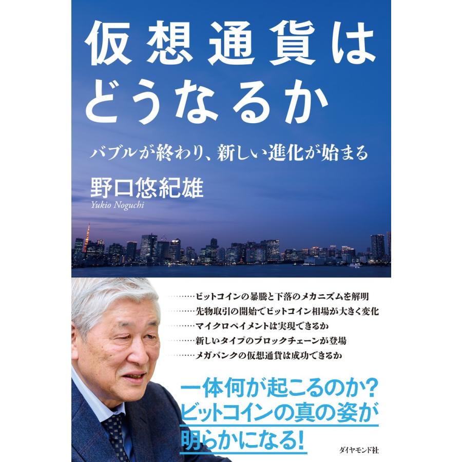 仮想通貨はどうなるか バブルが終わり,新しい進化が始まる