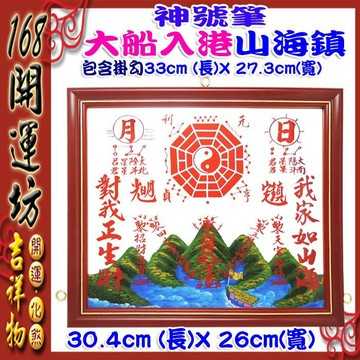 【168開運坊】台製專利系列【神號筆~大船入港山海鎮~大中小】開光 /擇日/