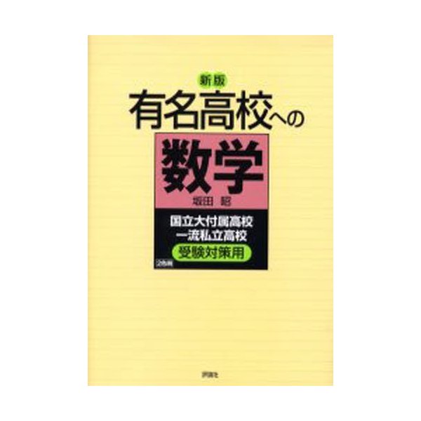 有名高校への数学 国立大付属高校一流私立高校受験対策用