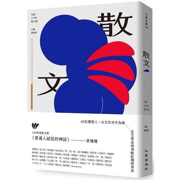 九歌109年散文選   【金石堂】