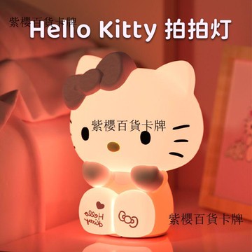 【✨台灣現*貨/ 全場免運 ✨】 三麗鷗HelloKitty小夜燈拍拍燈臥室牀頭燈氛圍生日禮物女生可愛✨紫櫻百貨卡牌