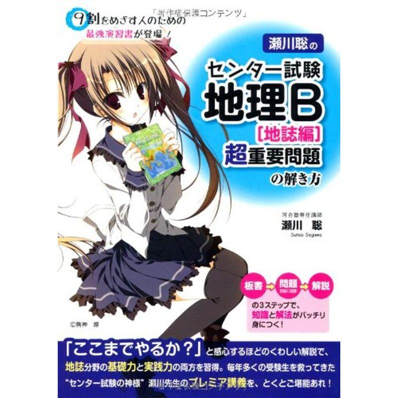瀬川聡の センター試験 地理B［地誌編］超重要問題の解き方