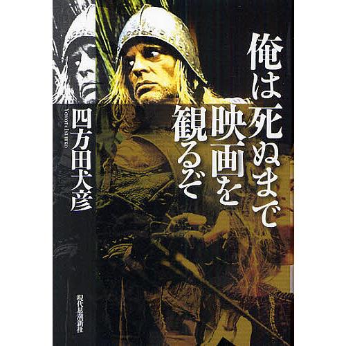 俺は死ぬまで映画を観るぞ 四方田犬彦