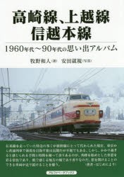 高崎線、上越線、信越本線 1960年代～90年代の思い出アルバム [本]