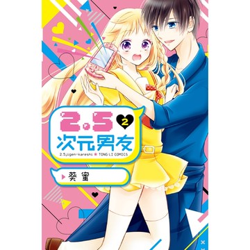 2.5次元男友 (2)_Readmoo 讀墨電子書