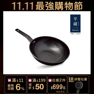 【HANZO】淘金鐵不沾炒鍋組30cm