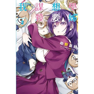 學姊想要謀殺我（2）[85折]11101065361 TAAZE讀冊生活網路書店