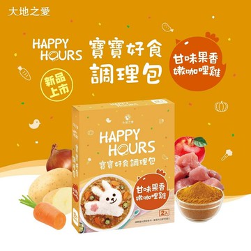 Happy Hours寶寶好食調理包甘味果香嫩咖哩雞300g(盒)(4716761360685)220元