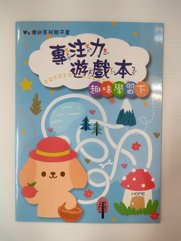 199 - 優幼親子專注力遊戲本-趣味學習下 YNO-16154