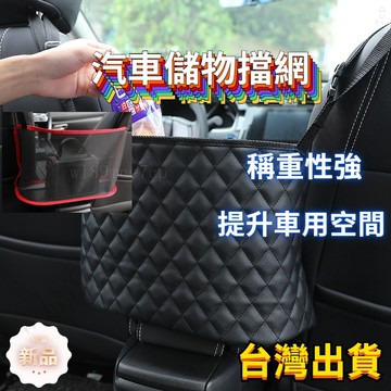 【台灣出貨】汽車後座收納神器｜汽車收納 加大容量防掉卡扣｜TOYOTA/HONDA通用｜媽媽包/嬰兒用品專用擋網#vas