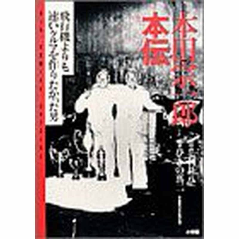 本田宗一郎本伝 飛行機よりも速いクルマを作りたかった男 Big Comics Special 中古書籍 通販 Lineポイント最大1 0 Get Lineショッピング
