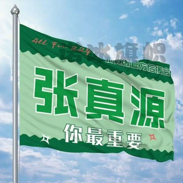 應援物料 TNT時代少年團 張真源 應援大旗 發光軟燈牌 演唱會燈牌 發光胸牌 髮箍 可定制 馬嘉祺 劉耀文 丁程鑫
