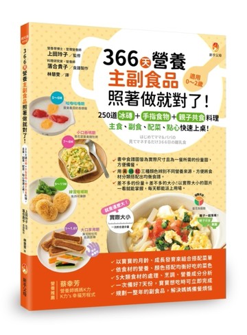 366天營養主副食品照著做就對了！250道冰磚+手指食物+親子共食料理，主食、副食、配菜、點心快