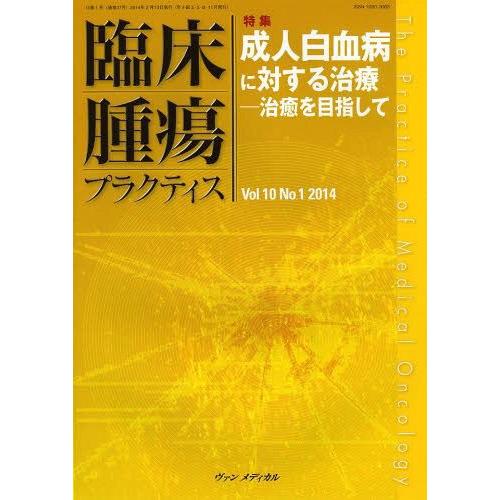 臨床腫瘍プラクティス Vol.10No.1